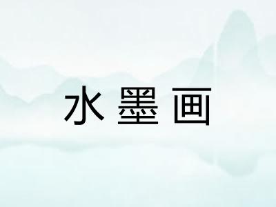 水墨画