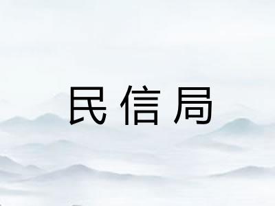 民信局