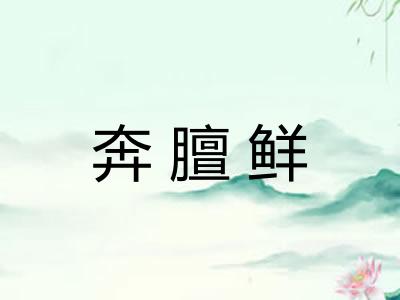 奔膻鲜