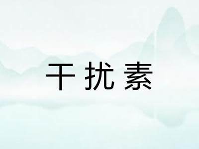 干扰素