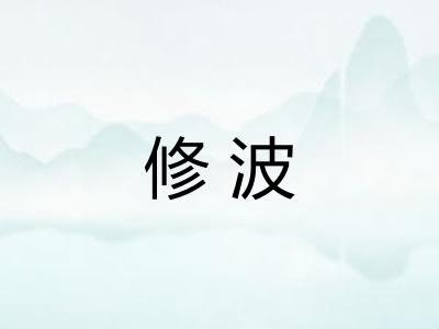 修波