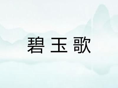 碧玉歌