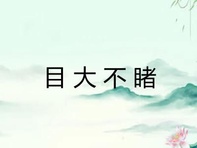 目大不睹