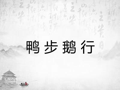鸭步鹅行