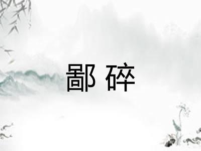 鄙碎