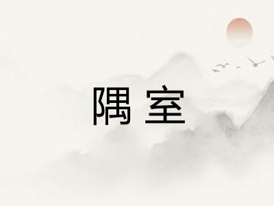 隅室