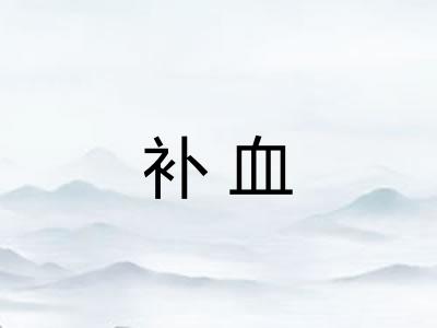 补血