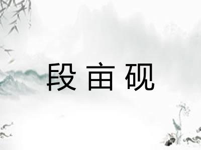 段亩砚