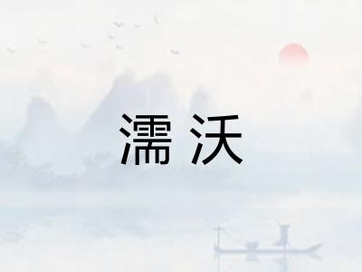 濡沃