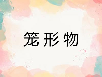 笼形物