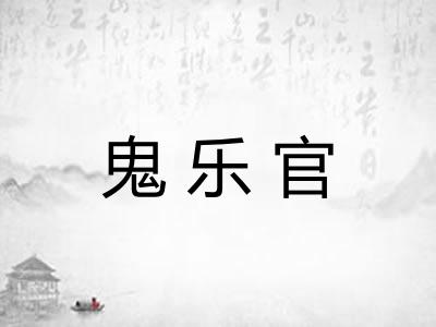 鬼乐官