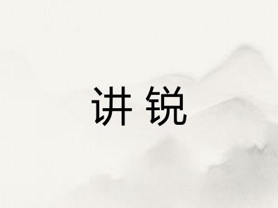 讲锐