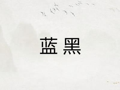 蓝黑