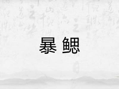 暴鳃