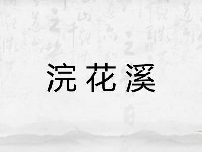 浣花溪