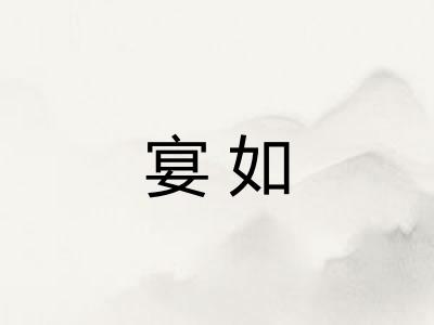 宴如
