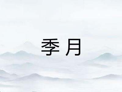 季月