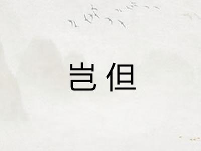 岂但