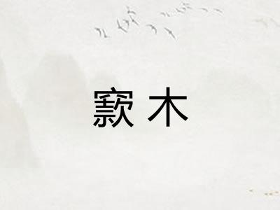 窾木