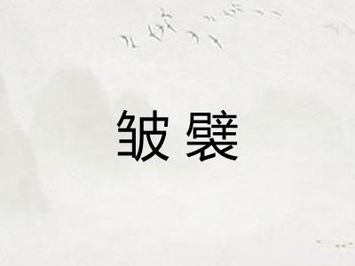 皱襞