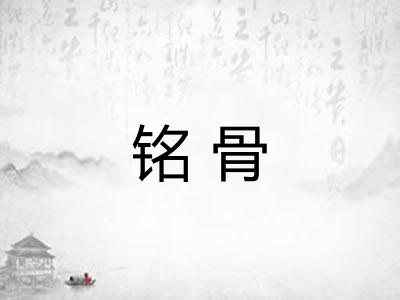 铭骨
