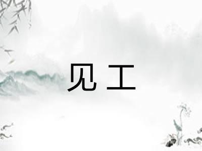 见工