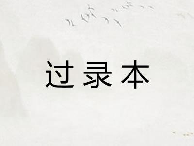 过录本