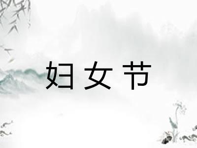 妇女节