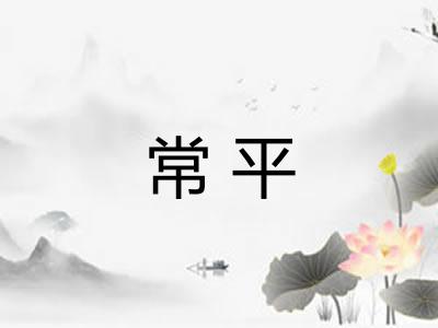 常平