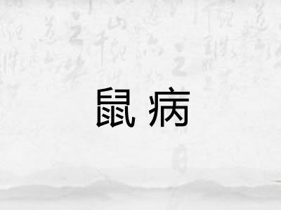鼠病