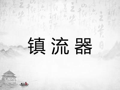 镇流器