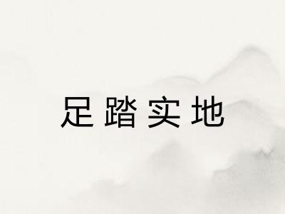 足踏实地