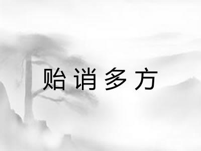 贻诮多方