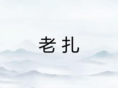 老扎