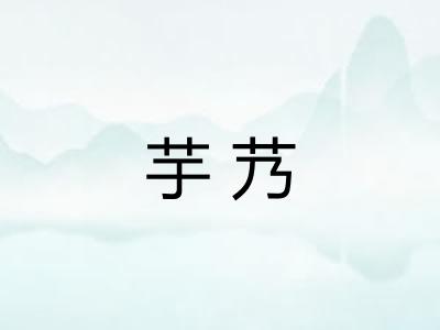 芋艿