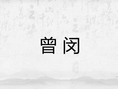 曾闵