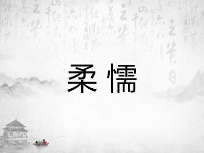 柔懦