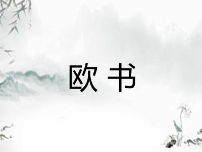 欧书