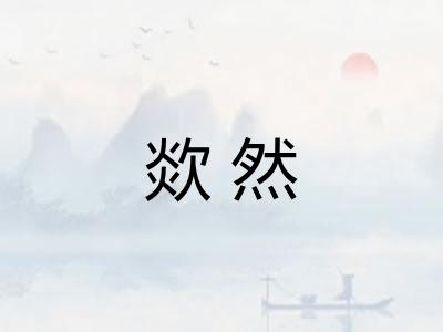 欻然