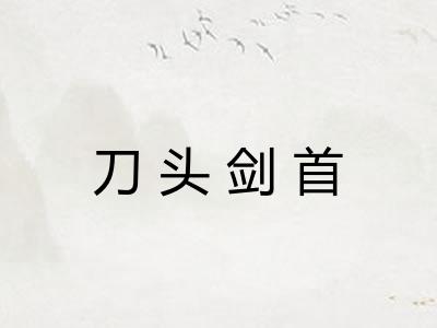 刀头剑首
