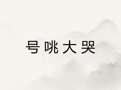号咷大哭