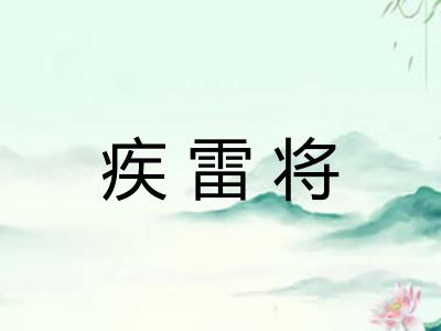疾雷将