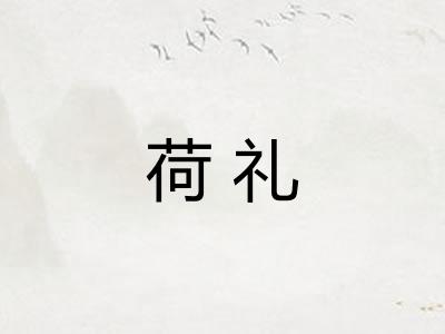 荷礼