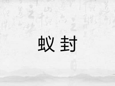 蚁封
