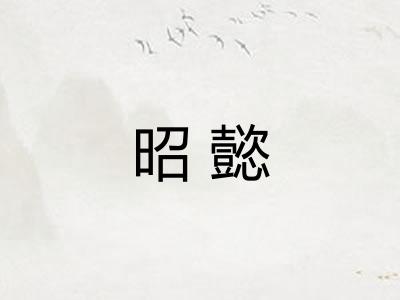 昭懿
