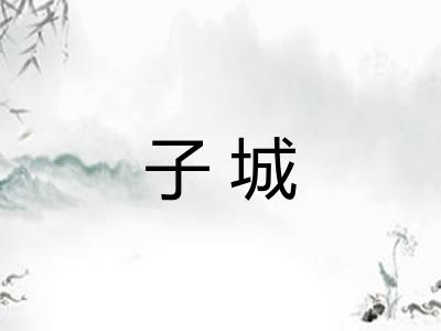 子城
