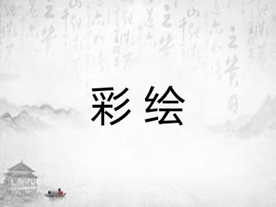彩绘