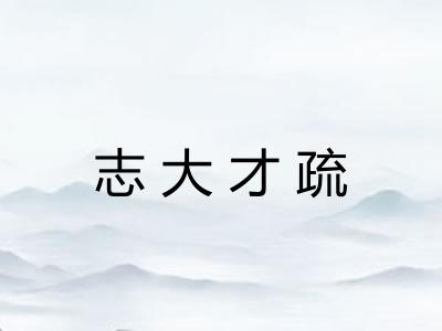 志大才疏