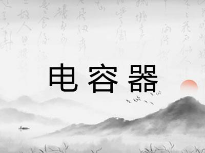 电容器