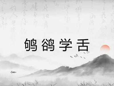 鸲鹆学舌